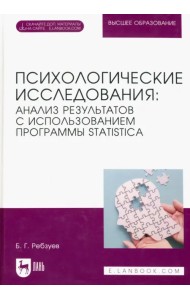 Психологические исследования: анализ результатов с использованием программы STATISTICA
