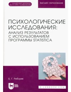 Психологические исследования: анализ результатов с использованием программы STATISTICA