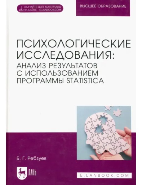 Психологические исследования: анализ результатов с использованием программы STATISTICA
