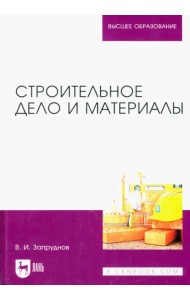 Строительное дело и материалы. Учебник для вузов