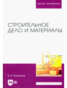 Строительное дело и материалы. Учебник для вузов Строительное дело и материалы. Учебник для вузов
