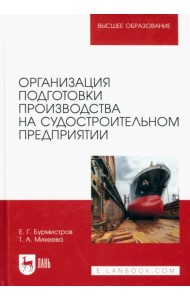 Организация подготовки производства на судостроительном предприятии. Учебное пособие для вузов