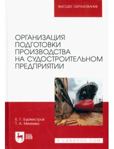Организация подготовки производства на судостроительном предприятии. Учебное пособие для вузов Организация подготовки производства на судостроительном предприятии. Учебное пособие для вузов