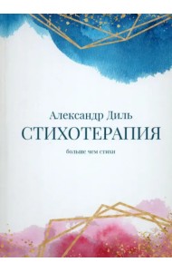 Cтихотерапия