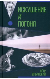 Искушение и погоня