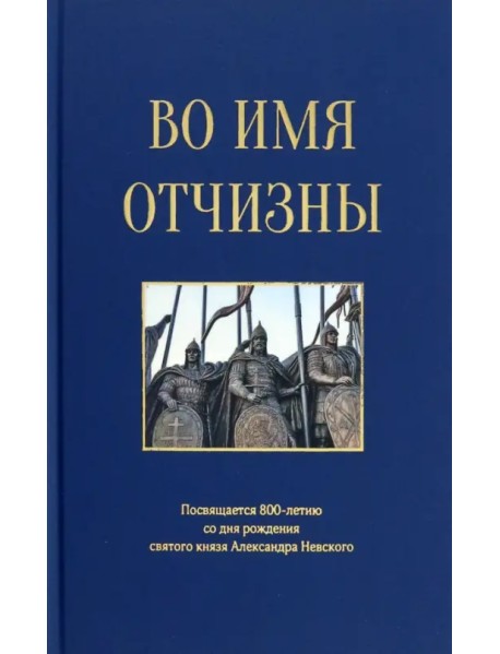 Во имя отчизны. Сборник поэзии и прозы