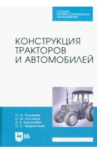 Конструкция тракторов и автомобилей. Учебное пособие для СПО