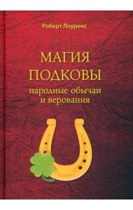 Магия подковы. Народные обычаи и верования