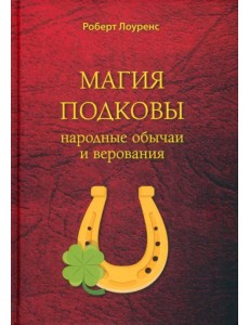 Магия подковы. Народные обычаи и верования Магия подковы. Народные обычаи и верования