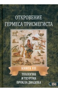 Откровение Гермеса Трисмегиста. Книга 7. Теология и теургия Прокла Диадоха. Гимн великой Триаде