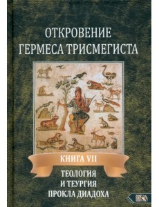 Откровение Гермеса Трисмегиста. Книга 7. Теология и теургия Прокла Диадоха. Гимн великой Триаде