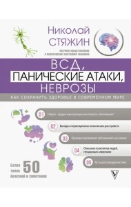 ВСД, панические атаки, неврозы. Как сохранить здоровье в современном мире