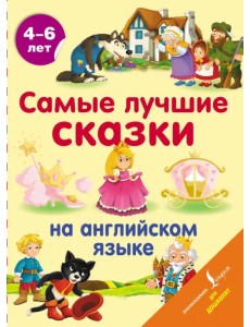 Самые лучшие сказки на английском языке