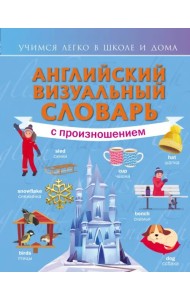 Английский визуальный словарь с произношением