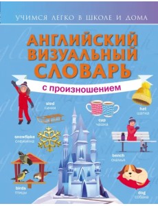 Английский визуальный словарь с произношением Английский визуальный словарь с произношением