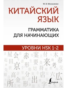 Китайский язык. Грамматика для начинающих. Уровни HSK 1-2 Китайский язык. Грамматика для начинающих. Уровни HSK 1-2