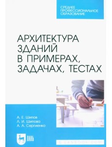 Архитектура зданий в примерах, задачах, тестах. Учебное пособие для СПО Архитектура зданий в примерах, задачах, тестах. Учебное пособие для СПО