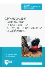 Организация подготовки производства на судостроительном предприятии. Учебное пособие для СПО