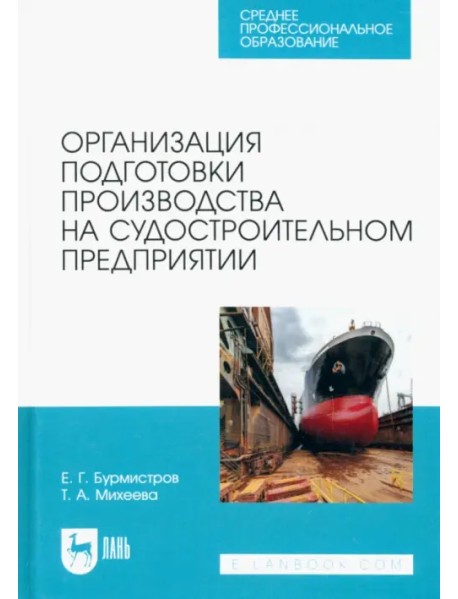 Организация подготовки производства на судостроительном предприятии. Учебное пособие для СПО