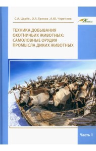 Техника добывания охотничьих животных. Самоловные орудия промысла диких животных. Часть 1