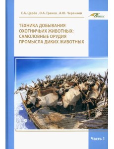 Техника добывания охотничьих животных. Самоловные орудия промысла диких животных. Часть 1