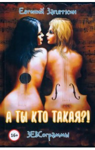 ЗЕВСограммы