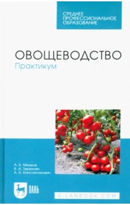 Овощеводство. Практикум. Учебное пособие для СПО