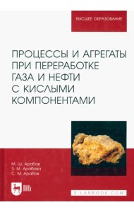 Процессы и агрегаты при переработке газа и нефти с кислыми компонентами