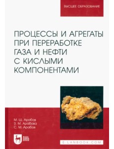 Процессы и агрегаты при переработке газа и нефти с кислыми компонентами Процессы и агрегаты при переработке газа и нефти с кислыми компонентами