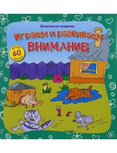 Играем и развиваем внимание (+60 наклеек)