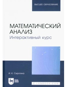 Математический анализ. Интерактивный курс. Учебное пособие для вузов