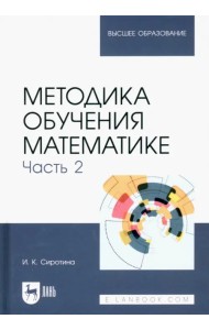Методика обучения математике. Часть 2. Учебное пособие для вузов