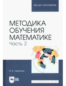 Методика обучения математике. Часть 2. Учебное пособие для вузов