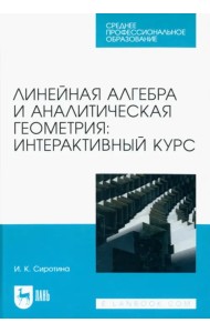 Линейная алгебра и аналитическая геометрия. Интерактивный курс. Учебное пособие для СПО