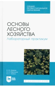 Основы лесного хозяйства. Лабораторный практикум. Учебное пособие для СПО