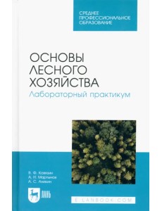 Основы лесного хозяйства. Лабораторный практикум. Учебное пособие для СПО