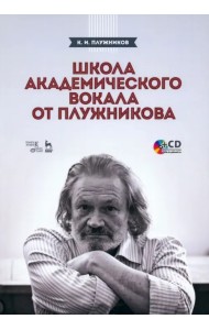 Школа академического вокала от Плужникова +CD