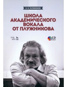 Школа академического вокала от Плужникова +CD