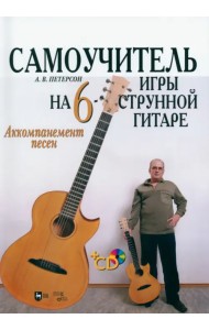 Самоучитель игры на шестиструнной гитаре. Аккомпанемент песен +CD