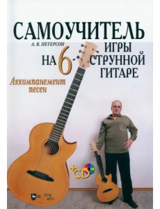 Самоучитель игры на шестиструнной гитаре. Аккомпанемент песен +CD Самоучитель игры на шестиструнной гитаре. Аккомпанемент песен +CD
