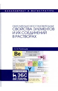 Окислительно-восстановительные свойства элементов и их соединений в растворах