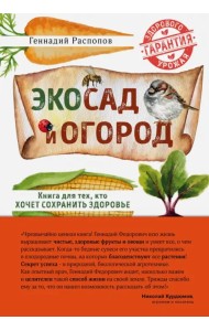 Эко сад и огород. Книга для тех, кто хочет сохранить здоровье