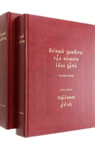 Новый Завет Господа нашего Иисуса Христа. В 2-х томах