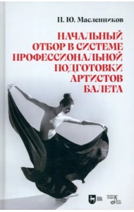 Начальный отбор в системе профессиональной подготовки артистов балета