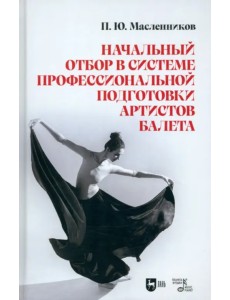 Начальный отбор в системе профессиональной подготовки артистов балета Начальный отбор в системе профессиональной подготовки артистов балета