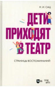 Дети приходят в театр. Страницы воспоминаний