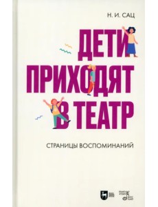 Дети приходят в театр. Страницы воспоминаний