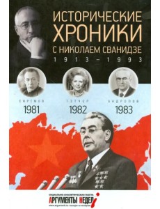 Исторические хроники с Николаем Сванидзе №24. 1981-1982-1983