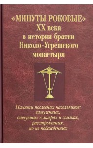 Минуты роковые XX века истории братии Николо-Угрешского монастыря