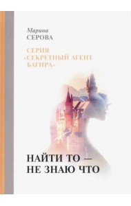 Найти то - не знаю что